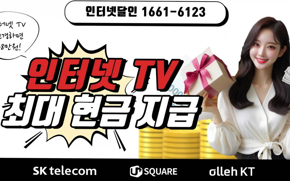 안심동 인터넷 설치 및 통신사 비교