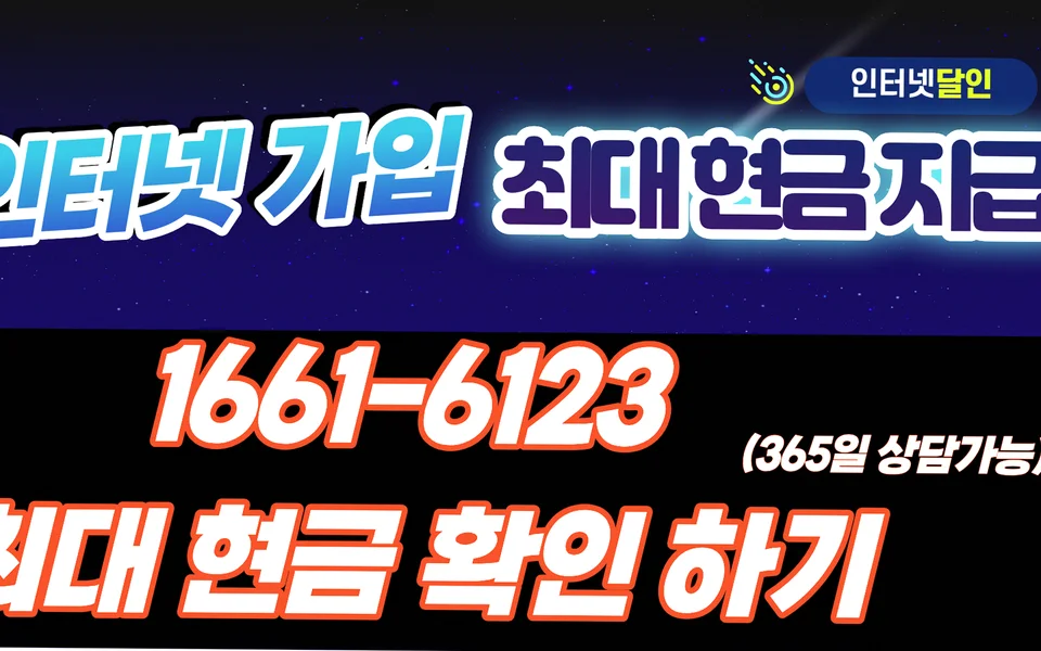 만석동 인터넷 설치 및 통신사 비교
