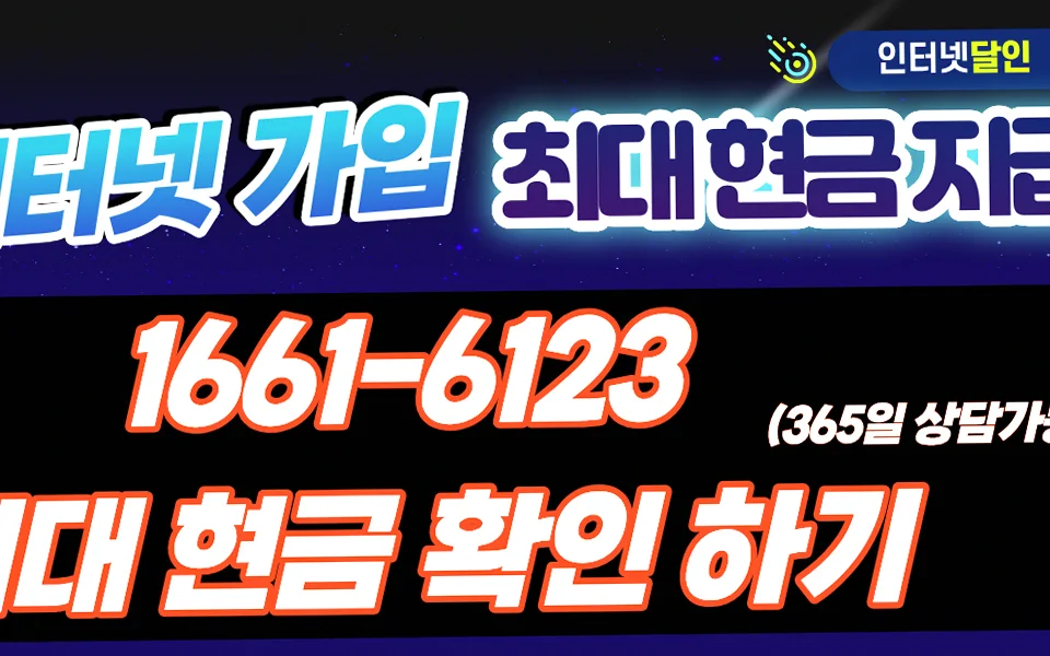 신내동 인터넷 설치 및 통신사 비교