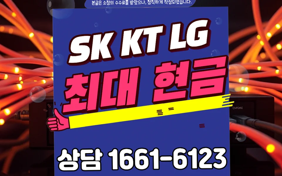 미추홀 인터넷 설치 및 통신사 비교