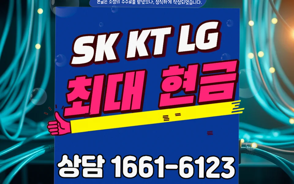 양양 인터넷 설치 및 통신사 비교