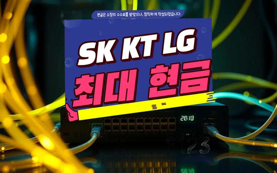 군위 인터넷 설치 및 통신사 비교