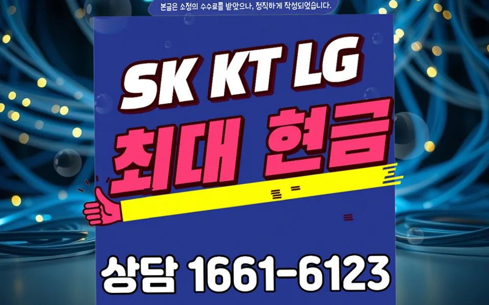 국우동 인터넷 설치 및 통신사 비교