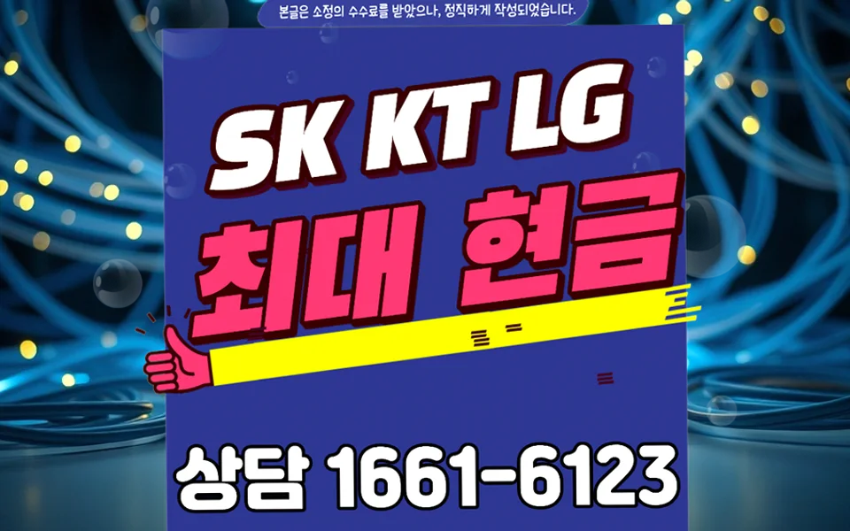 상중이동 인터넷 설치 및 통신사 비교