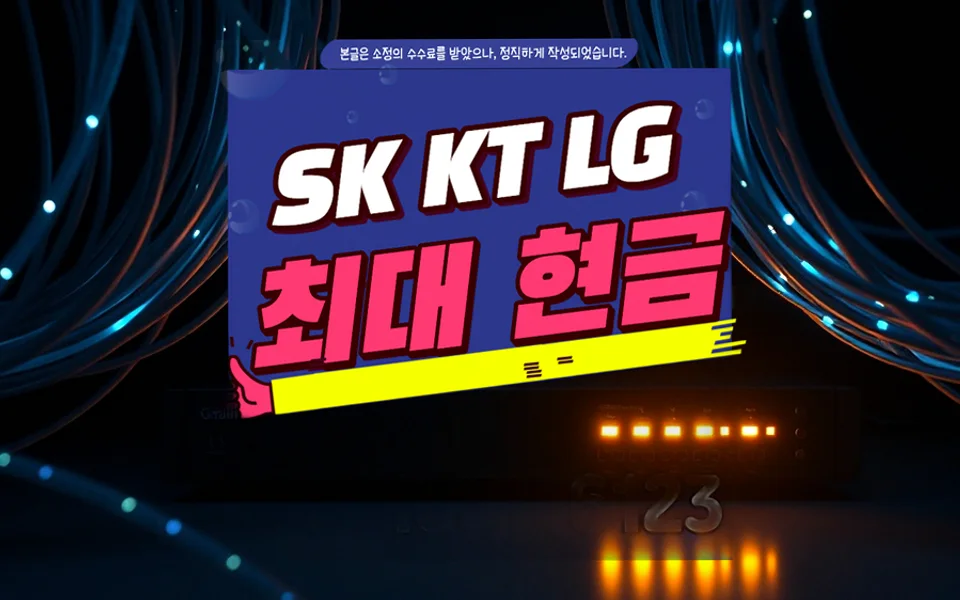 이매동 인터넷 설치 및 통신사 비교