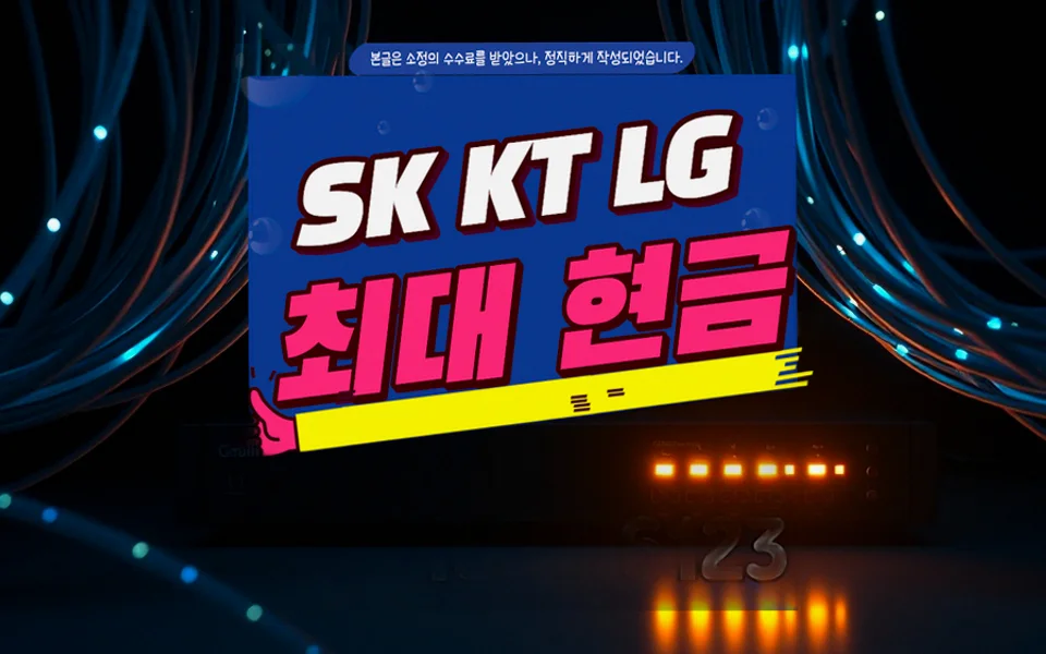신성동 인터넷 설치 및 통신사 비교