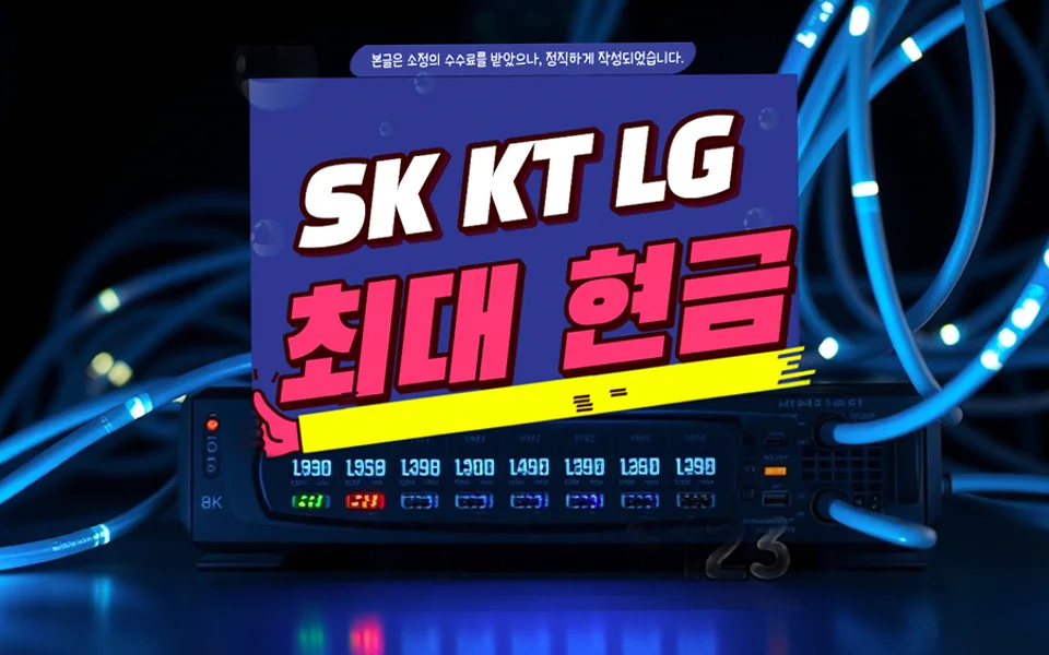 입암면 인터넷 설치 및 통신사 비교