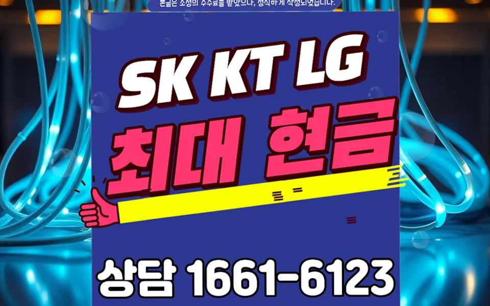 신서면 인터넷 설치 및 통신사 비교