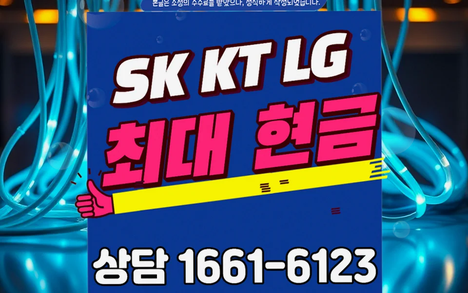 의왕 부곡동 인터넷 설치 및 통신사 비교
