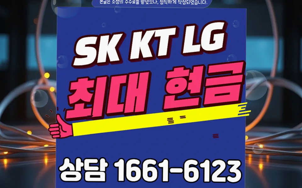 북구 인터넷 설치 및 통신사 비교