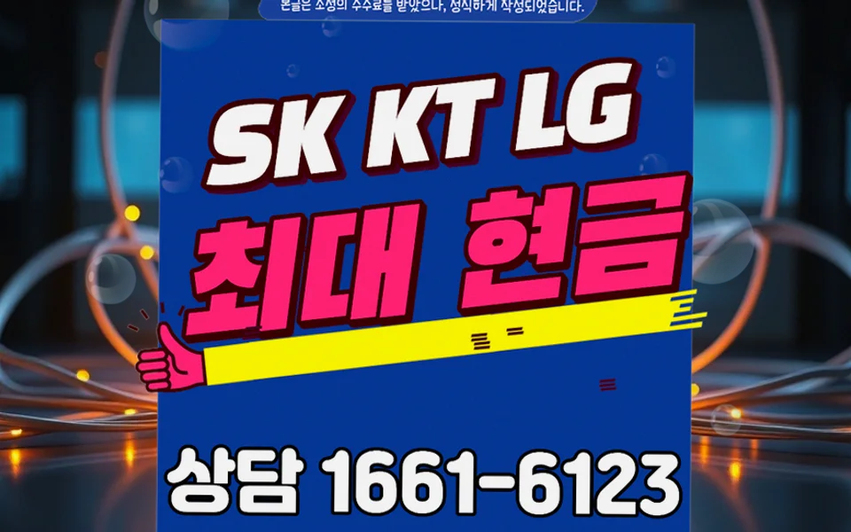 본동 인터넷 설치 및 통신사 비교