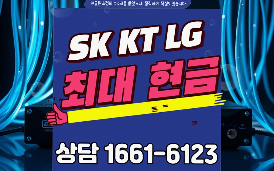 상당 인터넷 설치 및 통신사 비교
