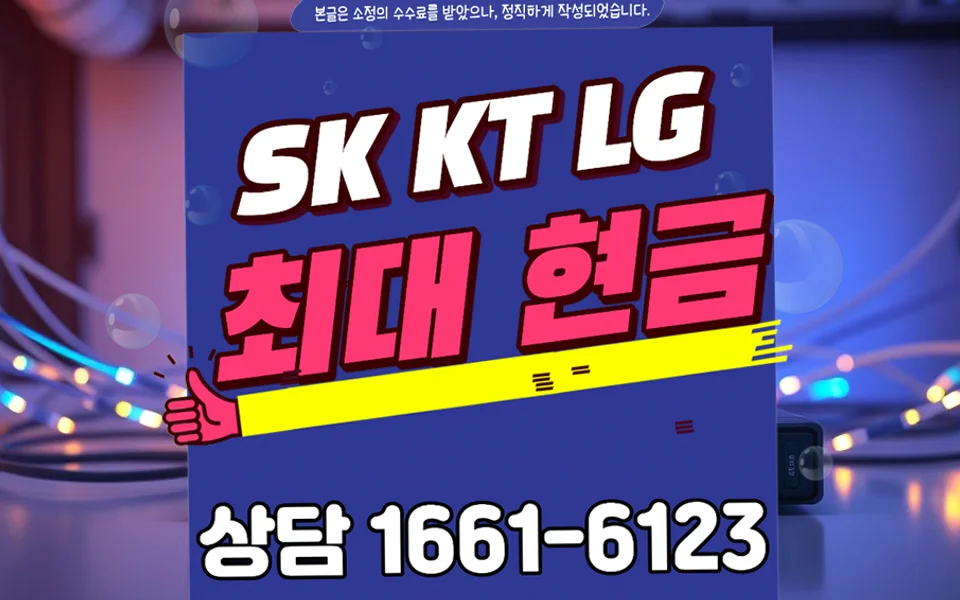 동촌동 인터넷 설치 및 통신사 비교