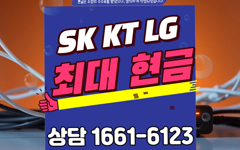 군북면 인터넷 설치 및 통신사 비교