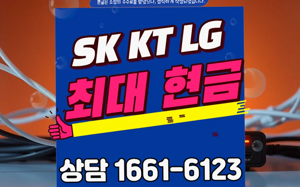 덕포동 인터넷 설치 및 통신사 비교