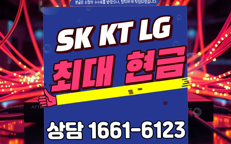 구암동 인터넷 설치 및 통신사 비교