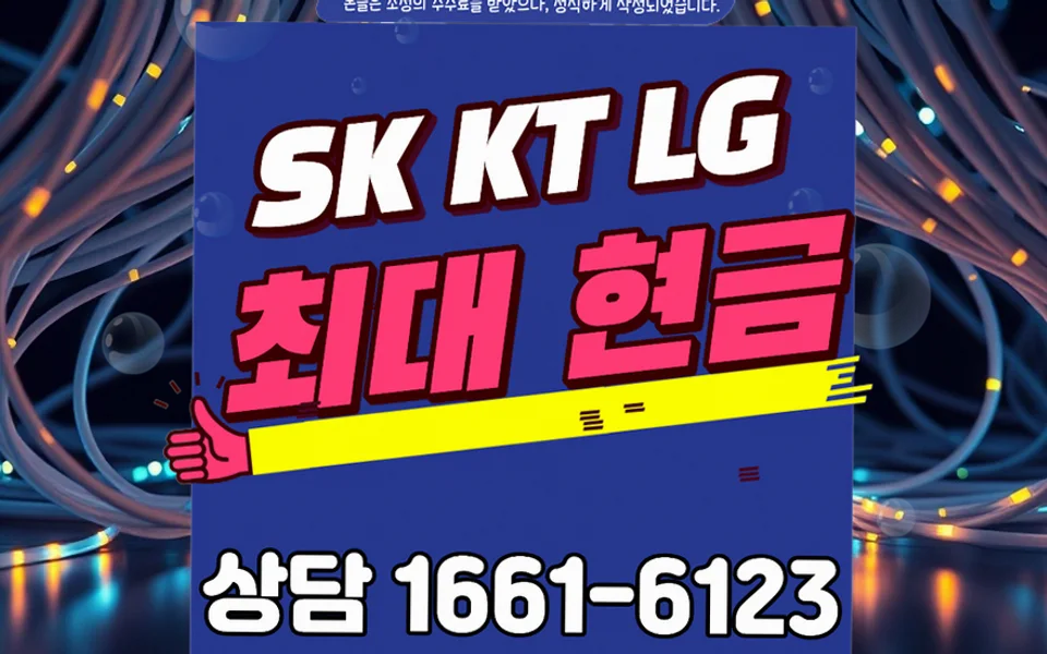 신기면 인터넷 설치 및 통신사 비교