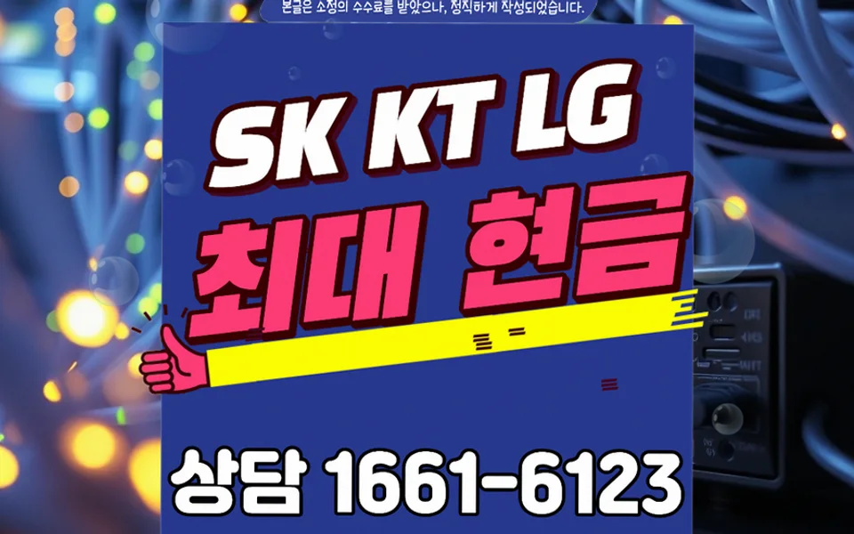 응봉동 인터넷 설치 및 통신사 비교