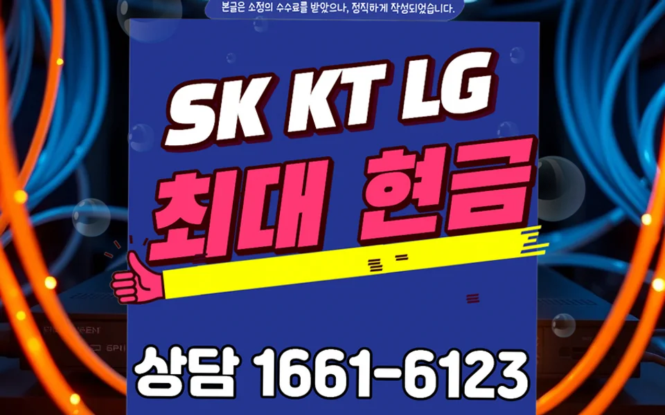 새롬동 인터넷 설치 및 통신사 비교