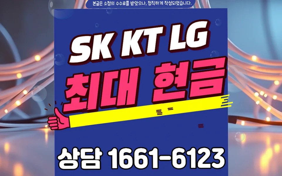 심원면 인터넷 설치 및 통신사 비교