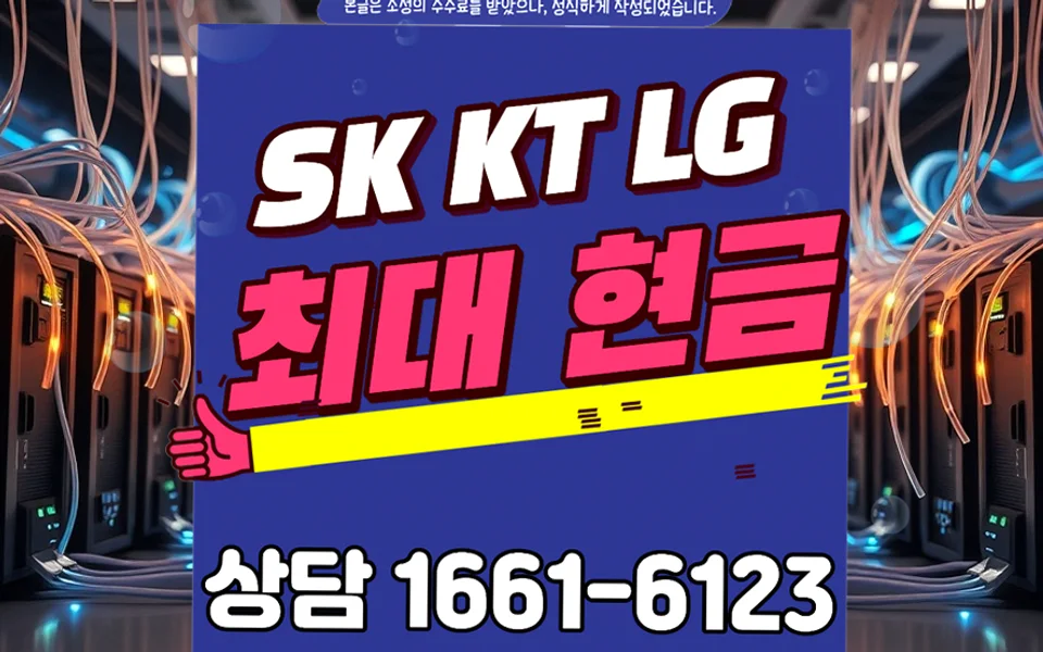 선원면 인터넷 설치 및 통신사 비교