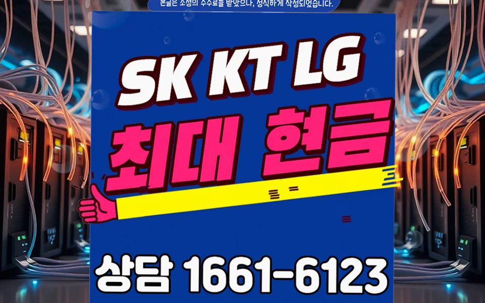 모라동 인터넷 설치 및 통신사 비교