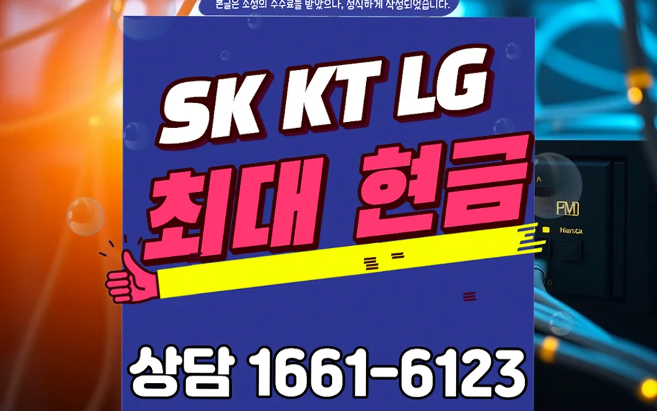 문광면 인터넷 설치 및 통신사 비교