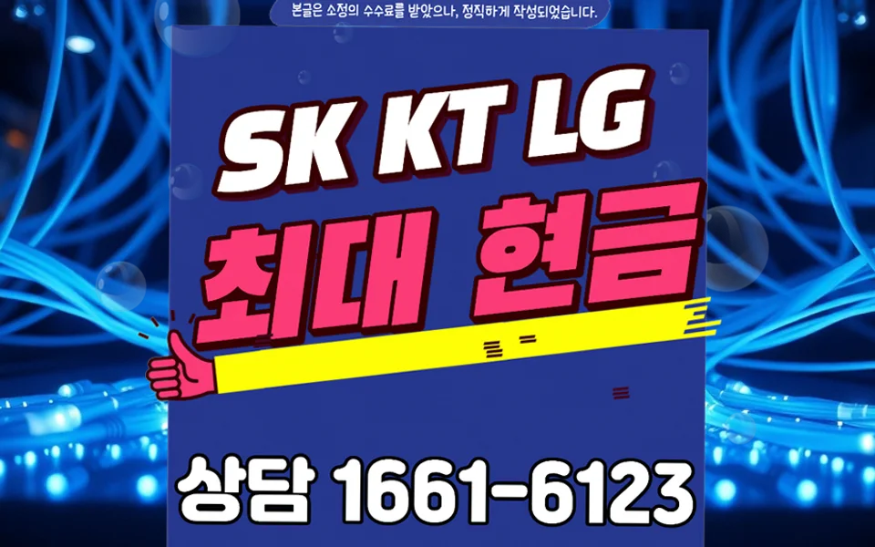 내당2 인터넷 설치 및 통신사 비교