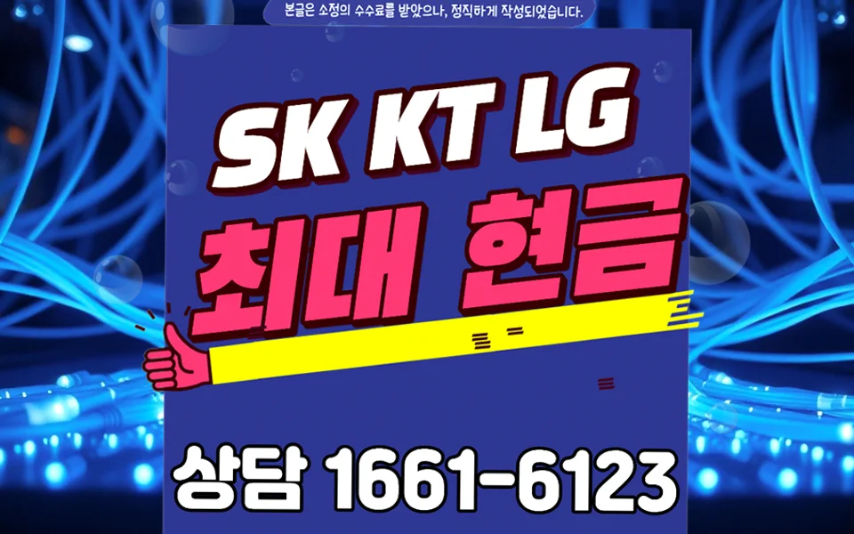 오송읍 인터넷 설치 및 통신사 비교