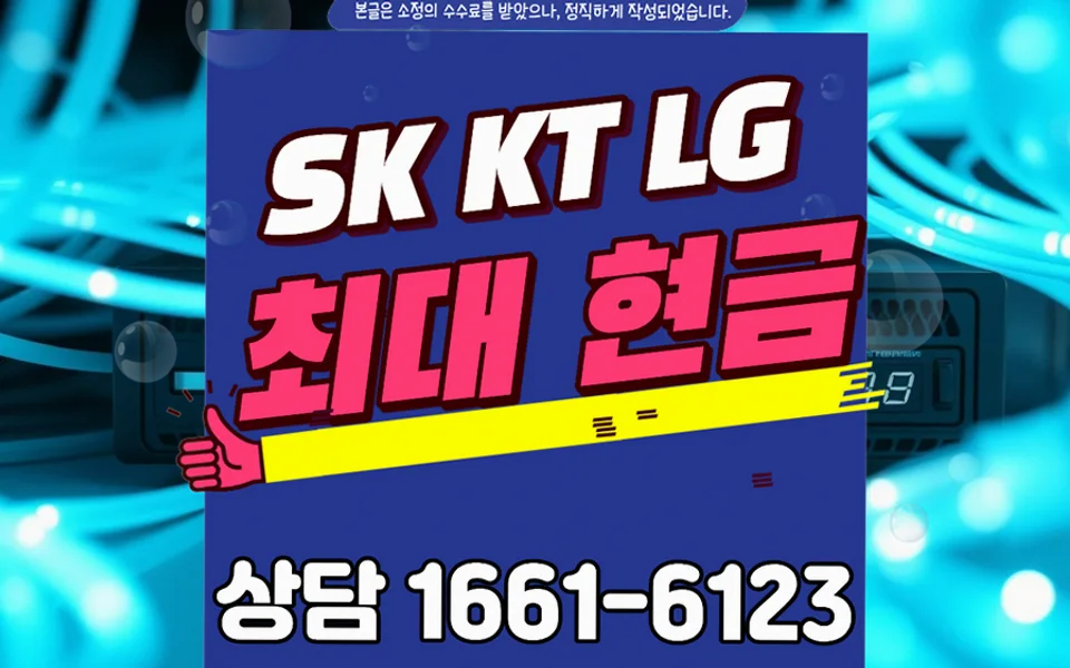 소보면 인터넷 설치 및 통신사 비교