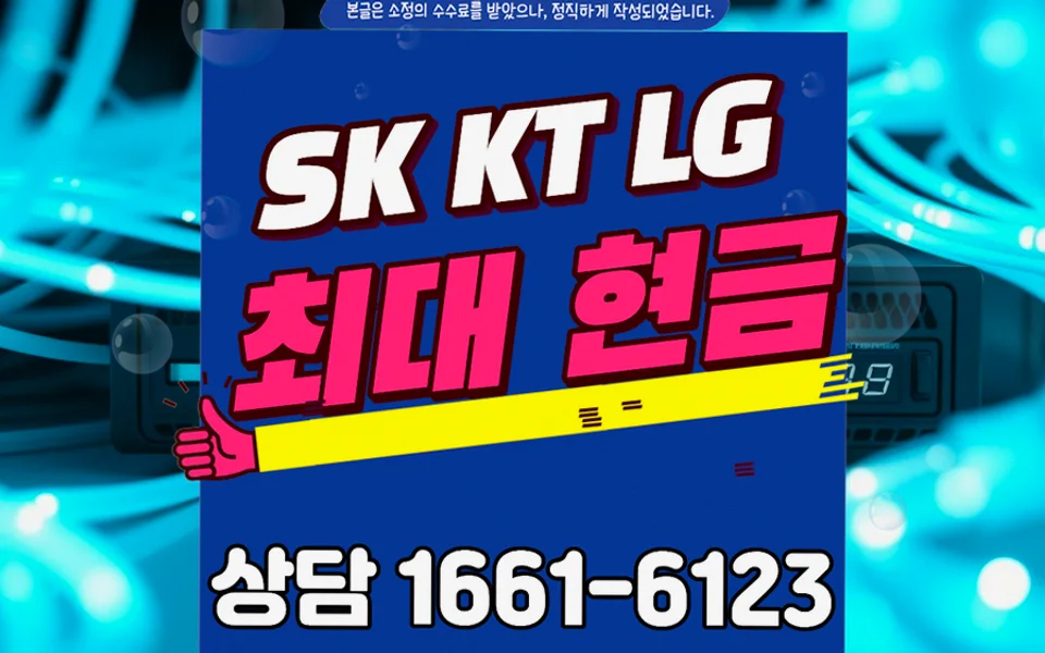 신동읍 인터넷 설치 및 통신사 비교