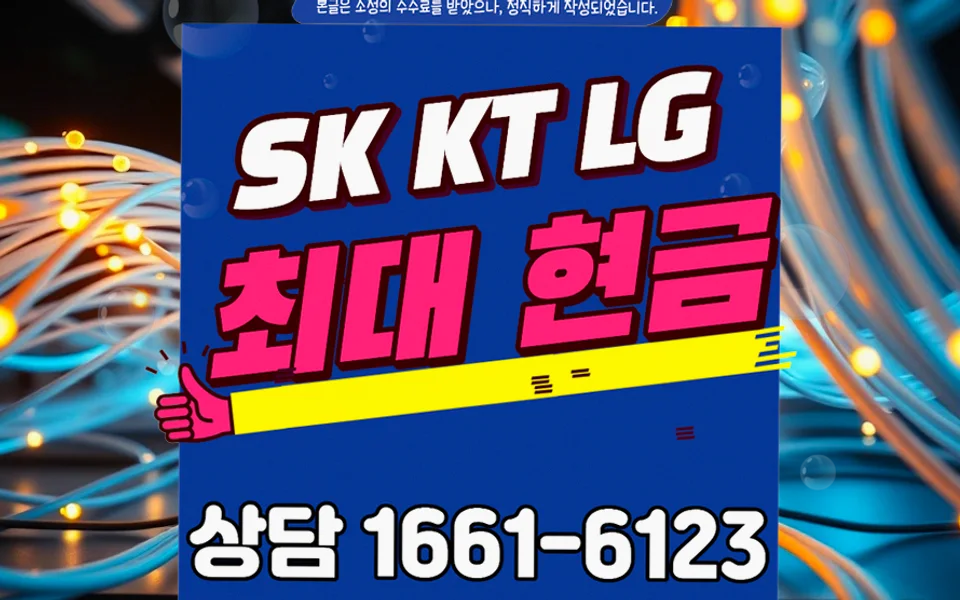 도담동 인터넷 설치 및 통신사 비교