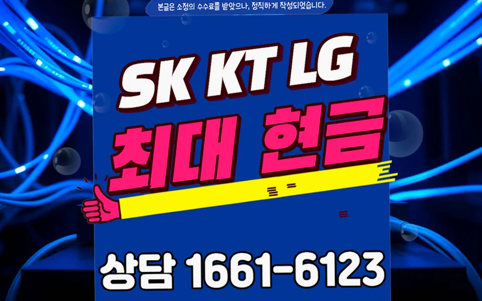 복대동 인터넷 설치 및 통신사 비교